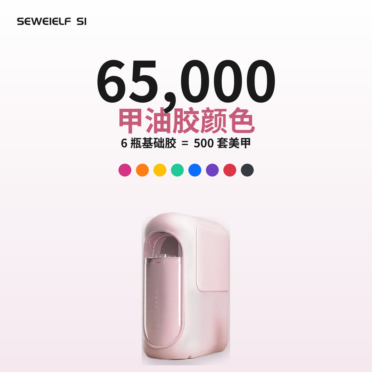 SEWEIELF S1 – 智能甲油胶配色机