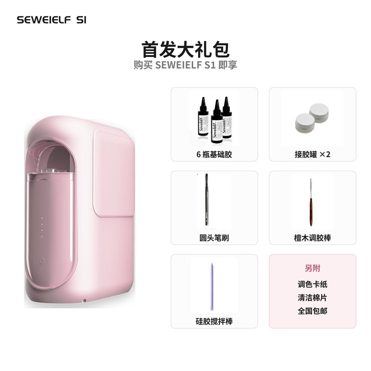 SEWEIELF S1 – 智能甲油胶配色机