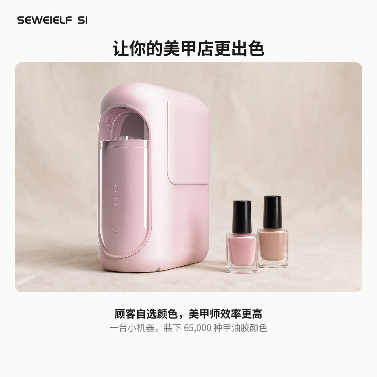 SEWEIELF S1 – 智能甲油胶配色机