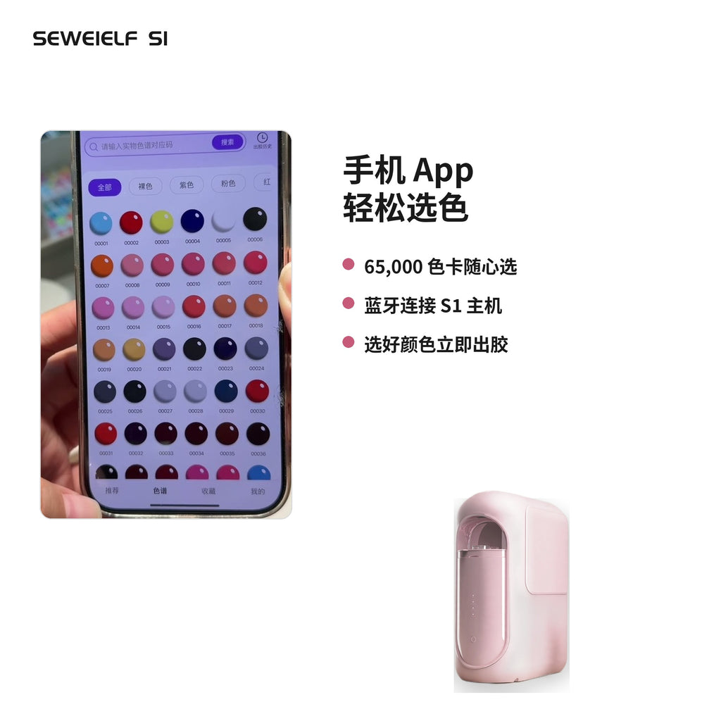 SEWEIELF S1 – 智能甲油胶配色机