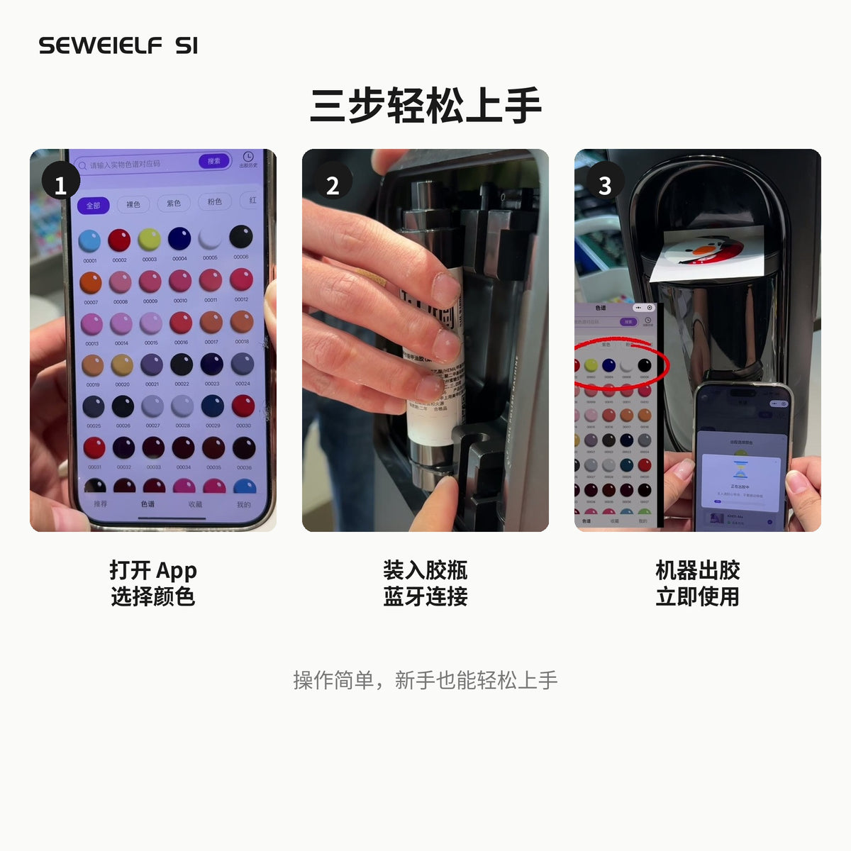 SEWEIELF S1 – 智能甲油胶配色机