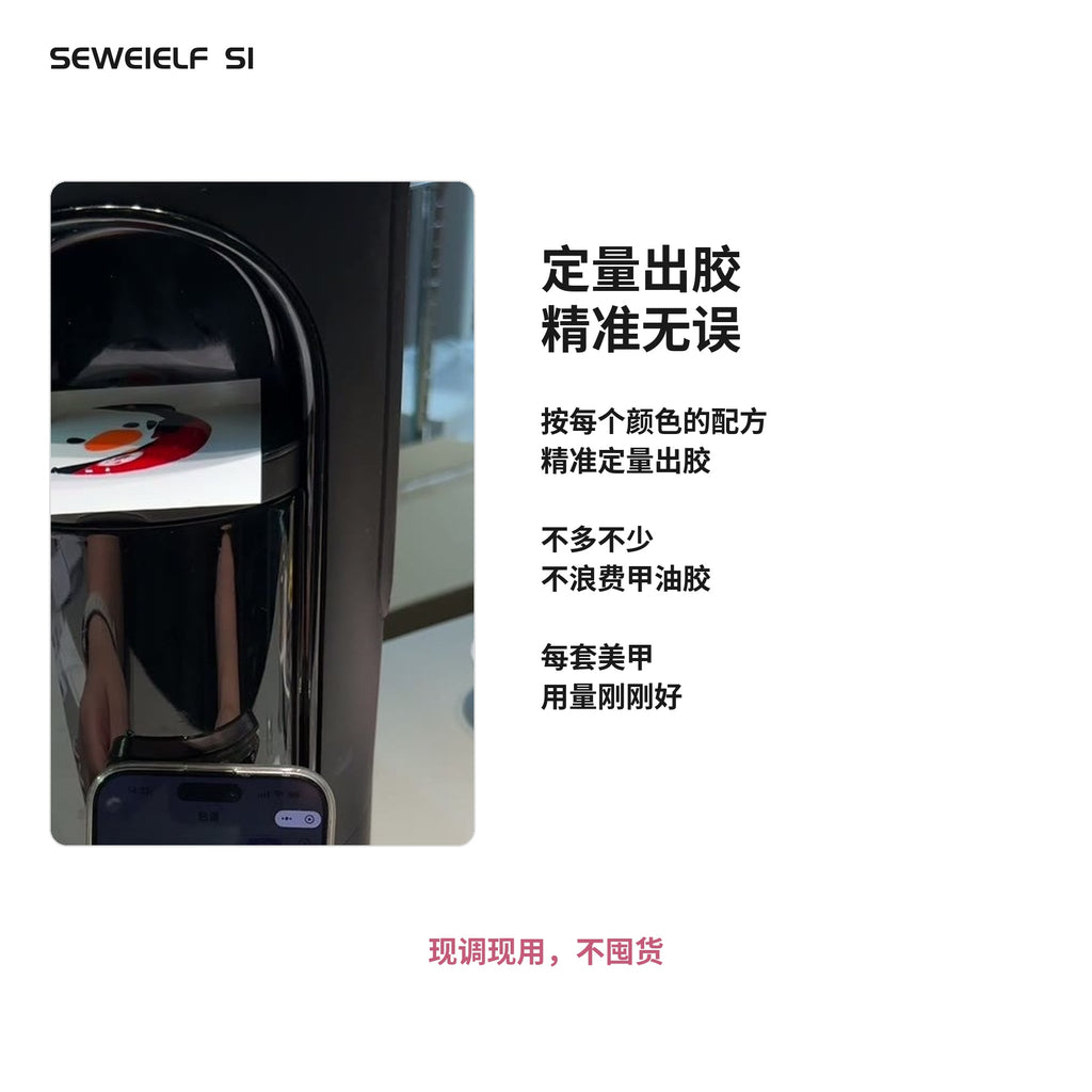 SEWEIELF S1 – 智能甲油胶配色机