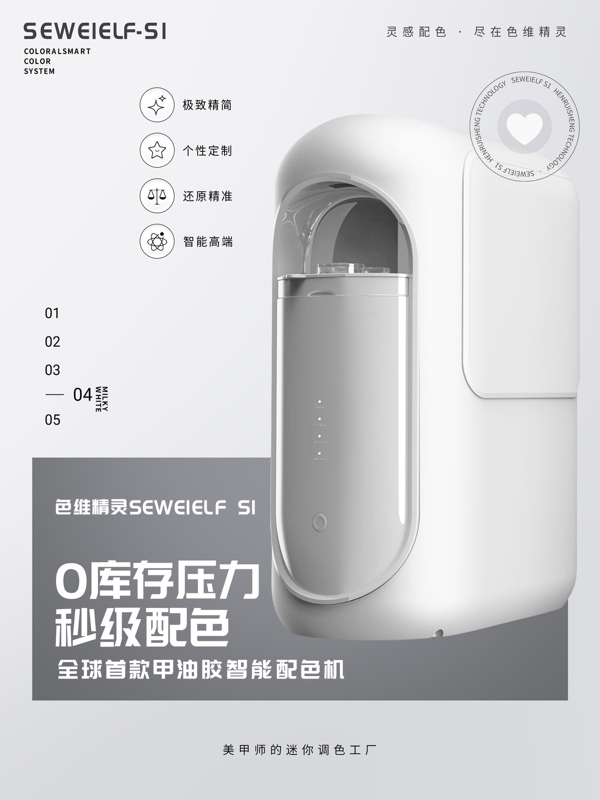 SEWEIELF S1 – 智能甲油胶配色机