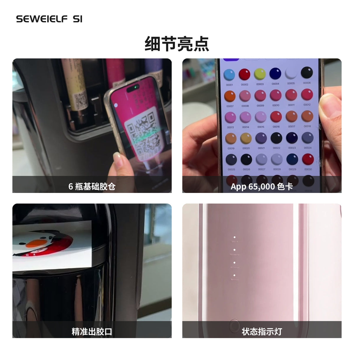 SEWEIELF S1 – 智能甲油胶配色机