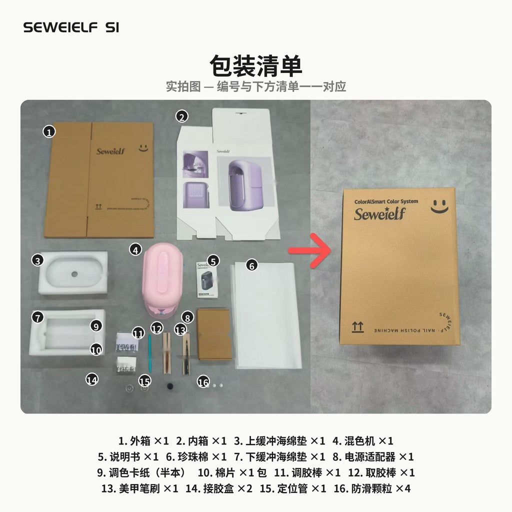 SEWEIELF S1 – 智能甲油胶配色机